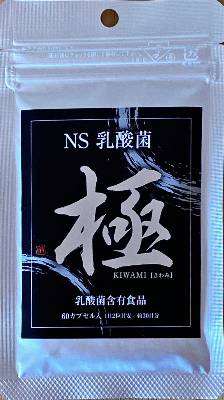 NS乳酸菌 人間用サプリメント：極 【送料無料】 – 社会的農業LABO